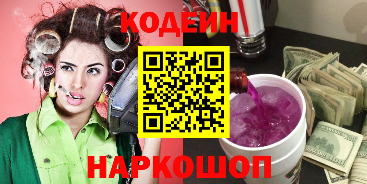 Codein напиток Lean (лин)  Кодеиновый сироп Lean Purple Drank  Вход с VPN  Славгород 